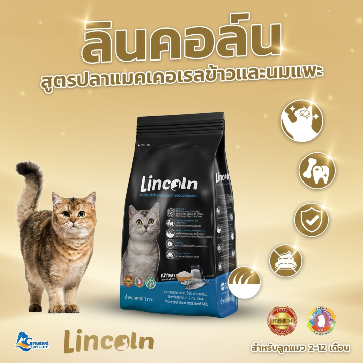 lincoln-อาหารแมว-ชนิดเม็ดเกรดพรีเมี่ยม-ลินคอล์น-สูตรปลาแมคเคอเรล-ข้าวและนมแพะ-1-3-kg