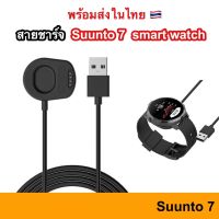 NJ จัดส่งฟรี สายชาร์จ Suunto7 USB Cable สาย USB สำหรับชาร์จ ถ่ายโอนข้อมูล ครบทุกรุ่น Suunto 7 สายชาร์ท Charge Charger สาย ชาร์จ ชาร์ท อุปกรณ์เสริมนาฬิกา