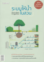 หนังสือ ระบบให้น้ำในสวน