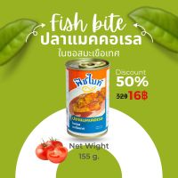 Fish Bite ปลาแมคเคอเรล ในซอสมะเขือเทศ ปลากระป๋อง 155g. จำนวน 1 กระป๋อง