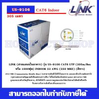 LINK (สายแลนนในอาคาร) รุ่น US-9106 CAT6 UTP (305m/Box หรือ 1000ฟุต) INDOOR 23 AWG (250 MHZ) (สีขาว)