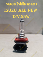 หลอดไฟตัดหมอก ISUZU ALL NEW  12V.55W.(H11)