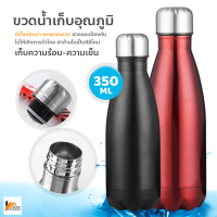 Homemakers ขวดน้ำเก็บอุณภูมิ ขวดน้ำสุญญากาศ ขวดน้ำสุญญากาศสแตนเลส กระติกน้ำ สูญญากาศ ขวดเก็บน้ำร้อน-เย็น ขนาด 350 มิลลิลิตร