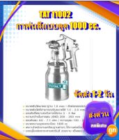 Total กาพ่นสี แบบดูด รูพ่น 1.8 mm 1000 cc. รุ่นงานหนัก รุ่น TAT11002 / TAT11002-3 ( Spray Gun ) - ไม่รวมค่าขนส่ง