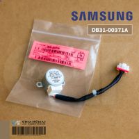 (ส่งฟรี) ลด 50% (พร้อมส่ง)DB31-00371A มอเตอร์สวิงแอร์ Samsung มอเตอร์สวิงแอร์ซัมซุง (24BYJ48-625) อะไหล่แท้ศูนย์(ขายดี)