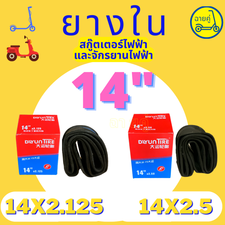 ของแท้-พร้อมส่งจากไทย-ยางใน-14-นิ้ว-14x2-125-และ-14x2-5-สำหรับสกู๊ตเตอร์ไฟฟ้า-จักรยานไฟฟ้า