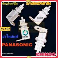 เเกนปิดเปิดน้ำทิ้ง PANASONIC  อะไหล่เเท้ เครื่องซักผ้า ของ พานาโซนิค เคลมฟรี หากสินค้า เสียระหว่างขนส่ง MJ FLASH