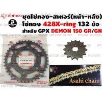 ( Pro+++ ) [ P959M ลด 80] ชุดโซ่ทอง X-Ring 428 สเตอร์หน้า สเตอร์หลัง Jomthai สำหรับ GPX DEMON 150GR/150GN คุ้มค่า อะไหล่ แต่ง มอเตอร์ไซค์ อุปกรณ์ แต่ง รถ มอเตอร์ไซค์ อะไหล่ รถ มอ ไซ ค์ อะไหล่ จักรยานยนต์