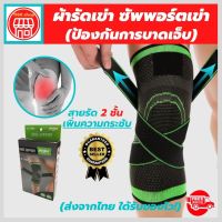 siam support สายรัดพยุงเข่า สายรัดเข่า ที่รัดหัวเข่า ผ้ารัดหัวเข่า knee support men women ช่วยซัพพอร์ตเข่าและพันเข่าแก้ปวดเข่า ใช้เป็นสนับเข่ารัดข้อเข่าและล็อคพยุงเข่าเสื่อม ปลอกเข่าแก้ปวดใช้ใด้ทั้งชายและหญิง รับประกันสินค้า