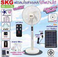 พัดลมโซล่าเซลล์ SKG14 นิ้ว SK-1115L พัดลมแบบชาร์จไฟได้ โคมไฟ LED ช่องเสียบ USB พัดลมตั้งพื้น ประกัน1 ปี #ร้านจัดส่งไวมาก