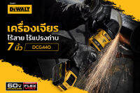 DEWALT เครื่องเจียรไร้สาย ไร้แปรงถ่าน ขนาด 7 นิ้ว DCG440N  60V MAX  FLEXVOLT