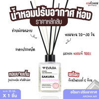 น้ำหอม อโรม่า EVARA ขนาด 35 ml. หอมนาน 20-30 วัน กลิ่นโรงแรมดัง + แถมก้านไฟเบอร์