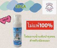 โฟมอาบน้ำแห้งบำรุงขน สำหรับแมว 150 ml.