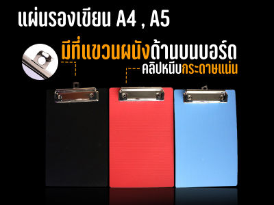 แผ่นรองเขียน A4 คลิปบอร์ดพลาสติก กระดานรองเขียน กระดานรองกระดาษ ใช้ง่าย #ID-0100