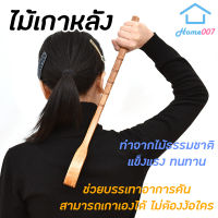 Home007 ไม้เกาหลัง ยาว 42 cm ที่เกาหลัง อุปกรณ์เกาหลัง ช่วยบรรเทาอาการคันตามร่างกาย ใช้ง่าย ไม้เกาอเนกประสงค์ ทำจากไม้แท้ ไม้เกา Back Scratcher