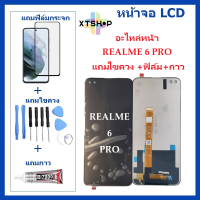 หน้าจอ LCD OPPO REALME 6PRO จอพร้อมทัชกรีน OPPO REALME-6PRO จอ + ทัช LCD ชุดหน้าจอ OPPO REALME6PRO อะไหล่หน้าจอ สำหรับOPPO REALME 6PRO แถมไขควง +ฟิล์ม+กาว