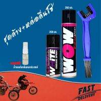 LUBE71 สเปรย์ล้างโซ่ WOW EXTRA (350 มล.) + สเปรย์ฉีดโซ่ WHITE (200 มล.) + แปรงขัดโซ่ + น้ำหอมดับกลิ่นอเนกประสงค์