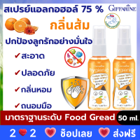 สเปรย์แอลกอฮอล์ กลิ่นส้ม สเปรย์ แอลกอฮอล์75% กิฟฟารีน กลิ่นหอม ถนอมมือ เด็กและผู้ใหญ่ ( 2 ขวด) สินค้าพร้อมส่ง  a shop giffarine