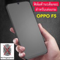 ฟิล์มกระจกเต็มจอ ฟิล์มด้าน แบบด้าน For OPPO F5 ฟิล์ม AG Tempered Glass ใส่เคสได้ ฟิล์มกระจกนิรภัยเต็มจอ รับประกันสินค้า