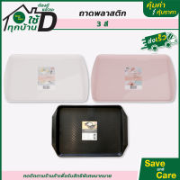 Nibiru : ถาดเสิร์ฟพลาสติก ทรงเหลี่ยม ถาดรองอาหาร saveandcare คุ้มค่าคุ้มราคา