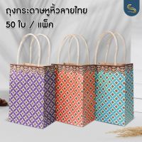 (50ใบ) ถุงหูหิ้วกระดาษลายไทย  ถุงหิ้วลายดอกลำดวน ถุงหิ้วกระดาษ ถุงหูหิ้วกระดาษ ถุงขนม ถุงจัดเบรค ถุงเทศกาล ถุงของขวัญ