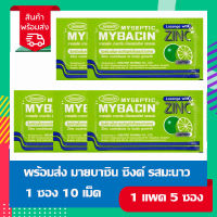 พร้อมส่ง มายบาซิน ซิ้งค์ ลูกอม Myseptic Mybacin Zinc มะนาว 5 ซอง มายเซพติค รสเลมอน เม็ดอมผสมซิงค์ ลูกอมมายบาซิน ซองละ10 เม็ด