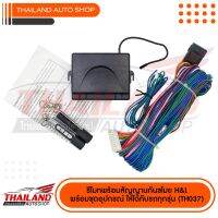 ชุดรีโมทเซ็นทรัลล๊อคสำหรับรถยนต์ ( THL-037 ) พร้อมชุดสาย จำนวน 1 ชุด