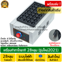 เตาทาโกยากิ 28หลุม ระบบไฟฟ้า 1หัวเตา เครื่องทำทาโกะยากิ เตาทำขนมครกญี่ปุ่น เครื่องทำไข่นกกระทา เครื่องทำทาโกยากิ เตาทาโกะยากิ