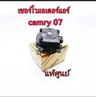 ส่งฟรี  เซอร์โวมอเตอร์แอร์ Toyota ACV4# CAMRY ปี 2007-2011 (87106-06170/87106-06161) แท้เบิกศูนย์