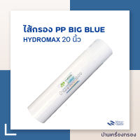 [บ้านเครื่องกรอง] ไส้กรองน้ำ ยี่ห้อ Hydro Max Big Blue ไส้กรองใยสังเคราะห์ PP ความละเอียด 5 ไมคร่อน ความยาว 20 นิ้ว