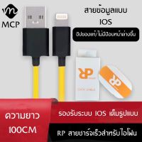 RPสายชาร์จเร็วMINI 2.4A สายชาร์จและโอนถ่ายข้อมูลสำหรับไอโฟน 1 เมตร ของแท้ 100% BY MCP