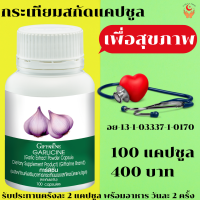 ส่งฟรี กระเทียมผงสกัด การ์ลีซีน กิฟฟาริน ผลิตภันภ์เสริมอาหารบำรุงร่างกาย ส่วนประกอบที่สำคัญโดยประมาณใน 1 แคปซูล : กระเทียมผงสกัด 400มก