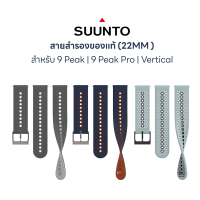 SUUNTO 22MM สายสำรอง (ของแท้) สำหรับ Suunto 9 Peak, 9 Peak Pro, Vertical ( S+M SILICONE STRAP)