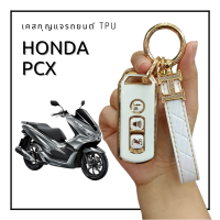 ปลอกกกุญแจ เคสกุญแจ รถมอไซค์ Honda Pcx150 2018 (พีซีเอ็ก 150) TPU กุญแจงานเกรด A แถมพวงกุญแจ (พร้อมส่งใน 1 วัน)