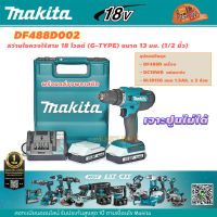 Makita DF488D002 สว่านไขควงไร้สาย 13มม. (1/2″) 18V 1.5Ah x 2ก้อนพร้อมแท่นชาร์จ (DF488DWE)