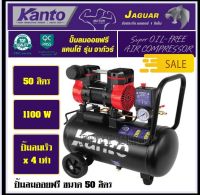 KANTO ปั๊มลม ออยฟรี ( ไร้น้ำมัน ) 1.5 แรงม้า ความจุถังลม 50 ลิตร รุ่น KT-JAGUAR-50L ( Oil-Free Air Compressor ) เครื่องปั๊มลม เครื่องสูบลม