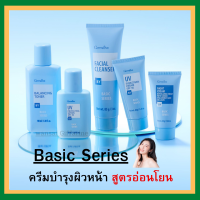 (ส่งฟรี) ครีมบำรุงผิวหน้า กิฟฟารีน สูตรอ่อนโยน ผิวแพ้ง่าย Basic Series ดูแลทุกสภาพผิวหน้า อย่างอ่อนโยน ครบทุกขั้นตอน