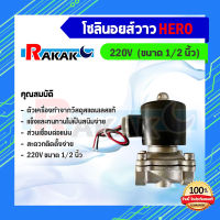 โซลินอยด์วาล์ว 220V (ขนาด 1/2 นิ้ว ) สแตนเลสทั้งตัวแท้ 100% แบบปกติปิด NC Solenoid Valve