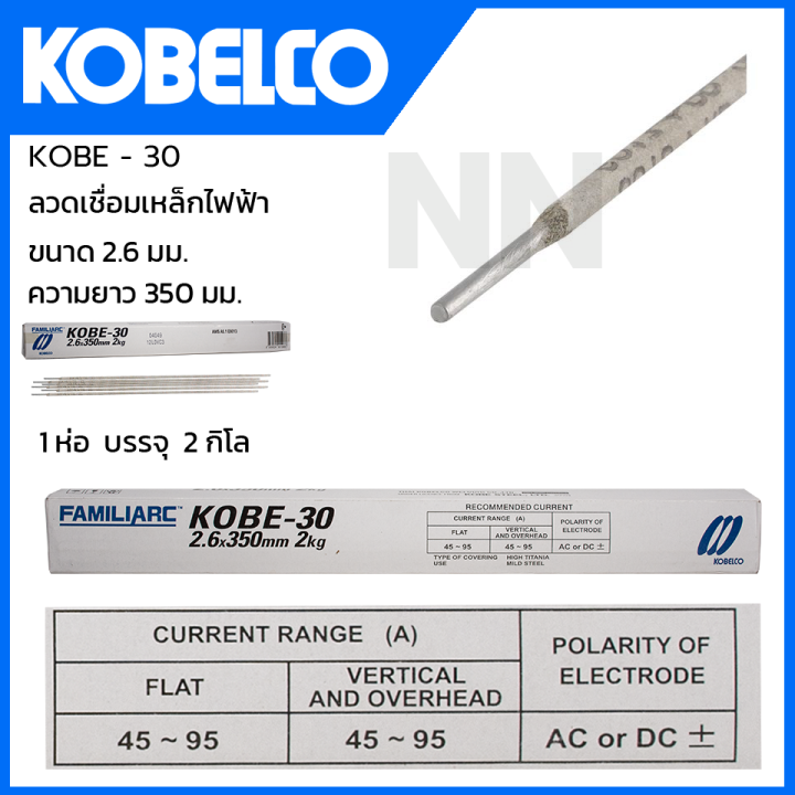 kobe-ลวดเชื่อม-เชื่อมเหล็ก-ขนาด-2-6-mm-รุ่น-kobe-30-เชื่อมเหล็กเนียน-เชื่อมได้ดี