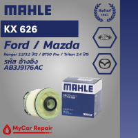 Mahle LX626 ไส้กรองน้ำมันเครื่องระดับพรีเมี่ยมสำหรับ Ford / Mazda Ranger 2.2/3.2 ปี12, BT50 Pro, Triton 2.4 ปี15 รหัสอ้างอิง AB3J9176AC