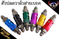 ตัว ปลดวาล์ว วาล์วปลด สายเบรค ใช้งานได้จริง ( 6สี ) ราคา 1ชิ้น