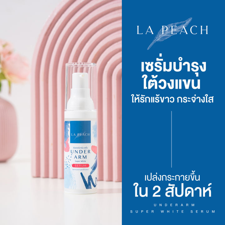 la-peach-เซรั่มบำรุงผิวใต้วงแขน-รักแร้ขาวกระจ่างใส-เปล่งประกาย