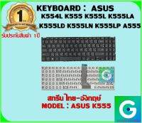 KEYBOARD : ASUS K555 สกรีนไทย-อังกฤษ์ ใช้ได้กับรุ่น  K554L K555 K555L K555LA K555LD K555LN K555LP A555 X553 สินค้ามือ1 รับประกันสินค้า จากร้านค้า1ปีเต็ม