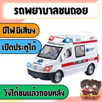 Ambulance รถพยาบาล ของเล่น มีไฟมีเสียงวิ่งได้ เปิดประตูได้ รถของเล่นชนถอย รถพยาบาลของเล่น โมเดลรถพยาบาล สินค้าได้ตามรูป พร้อมส่ง