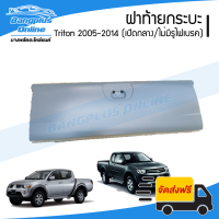 ฝาท้าย/ฝาท้ายกระบะ Mitsubishi Triton 2005/2006/2007/2008/2009/2010/2011/2012/2013/2014 (เปิดกลาง/ไม่มีรูไฟเบรค) - BangplusOnline