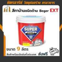 (ส่งฟรี!!) สีทาบ้าน ชนิดด้าน ถัง 9 ลิตร Beger EXT มีสีให้เลือกหลากหลาย