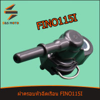 ฝาครอบหัวฉีด ทุกรุ่น เรือน FINO115I หัวฉีดเล็ก หัวฉีดใหญ่ ฟีโน่ 115 ไอ พร้อมส่ง