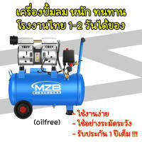 เครื่องปั๊มลม พร้อมส่ง ปั๊มMZB เครื่องปั๊มลมชนิดเงียบ แบบไร้น้ำมัน 600W ขนาด 30 ลิตร