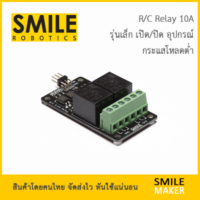 Smile Robotics 2-CH R/C Relay 10A รีเลย์ R/C RC 2 ช่อง ควบคุมอุปกรณ์ เปิดปิดไฟ สตาร์ท ดับเครื่องยนต์
