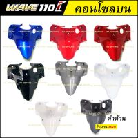 คอนโซล กลาง-บน มีหลายสีให้เลือก (ครอบสวิทกุญแจ) สำหรับ เวฟ110i new (ปี 2011-2018) (คอนโซล บน เวฟ110i new ปี2011-2018)